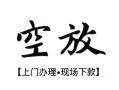 北京21空放贷款服务咨询-北京21私人借钱当天拿钱-北京21民间借贷当天下款