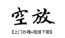 北京21空放贷款服务咨询-北京21私人借钱当天拿钱-北京21民间借贷当天下款