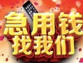 北京21民间私借-北京21大额短借-北京21小额短借