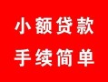 北京21贷款当天放款-北京21私人空放二次私借-北京21身份证线下贷款
